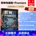 【正版】新书 剪映电脑版+Premiere视频剪辑从入门到精通 华天印象 pr教程书剪映电脑版基本操作剪辑调色制作视