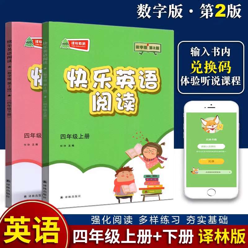 五年级上下册[2本套装][数字版第2版] 小学通用 [正版]可单选快乐英语阅读三四五六年级上下译林版 数字第2版 精华版高清大图