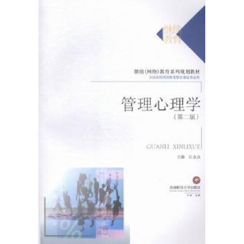 诺森管理心理学江永众主编9787550419780西南财经大学出版社