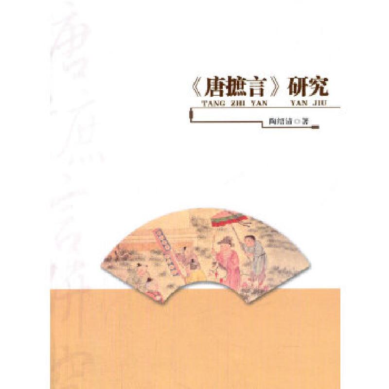 正版新书】《唐摭言》研究陶绍清 著9787516141175