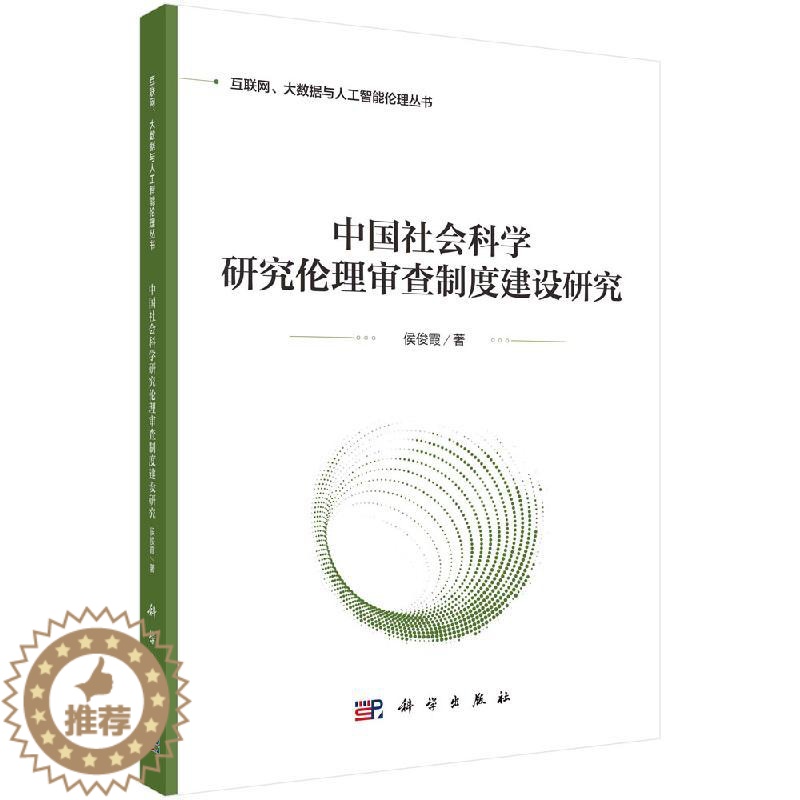 【醉染正版】正版 中国社会科学研究伦理审查制度建设研究 侯俊霞 科学出版社 9787030740861