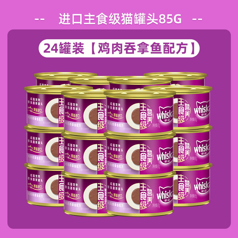伟嘉妙鲜包(Whiskas)猫咪零食成猫零食多口味 主食级营养猫罐头鸡肉吞拿鱼口味85g*24