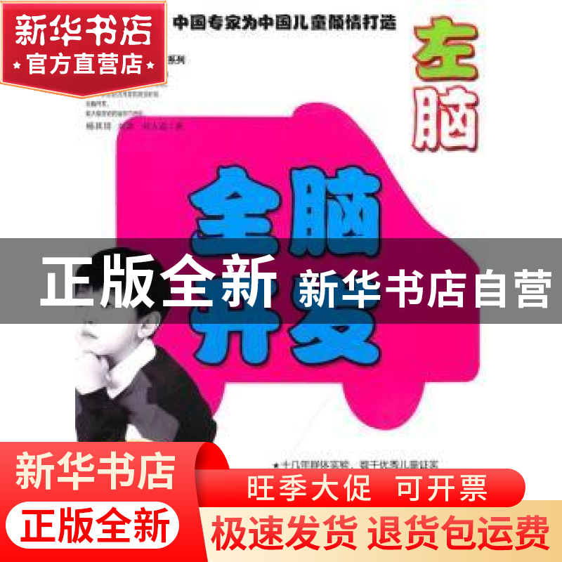 正版 全脑开发 左脑(5-6岁) 杨其铎 湖南科技出版社 9787535764高清大图