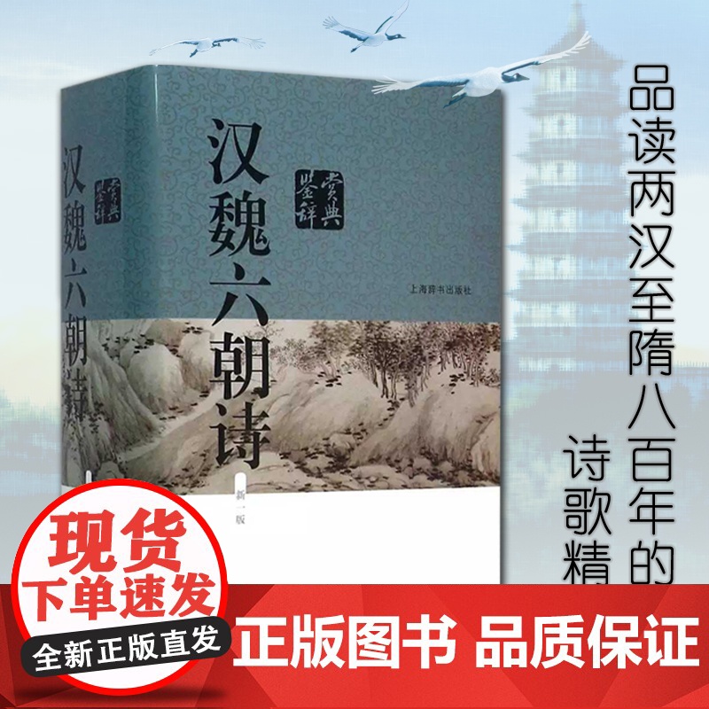 [央视网]汉魏六朝诗鉴赏辞典 新一版 中国文学鉴赏辞典大精美赏析文章中国文学鉴赏辞典工具书 上海辞书出版社 DD高清大图