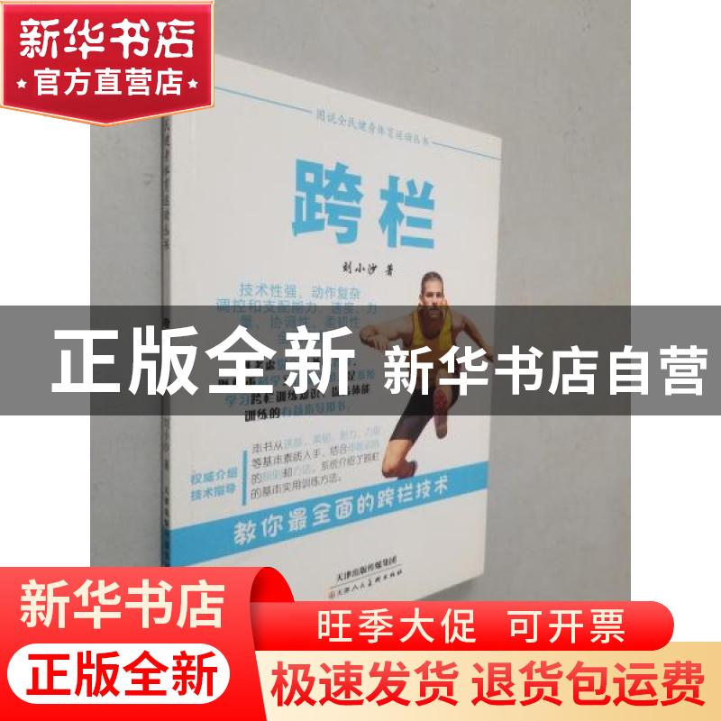 正版 跨栏 刘小沙著 天津人民美术出版社 9787530577677 书籍高清大图