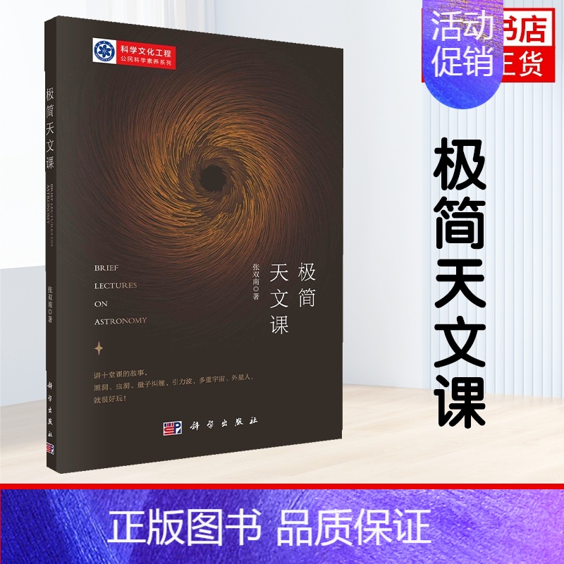 【正版】极简天文课 张双南 天文学 人类认识宇宙 文学和现代自然科学的关系 科学和文化的关系 书籍凤凰书店