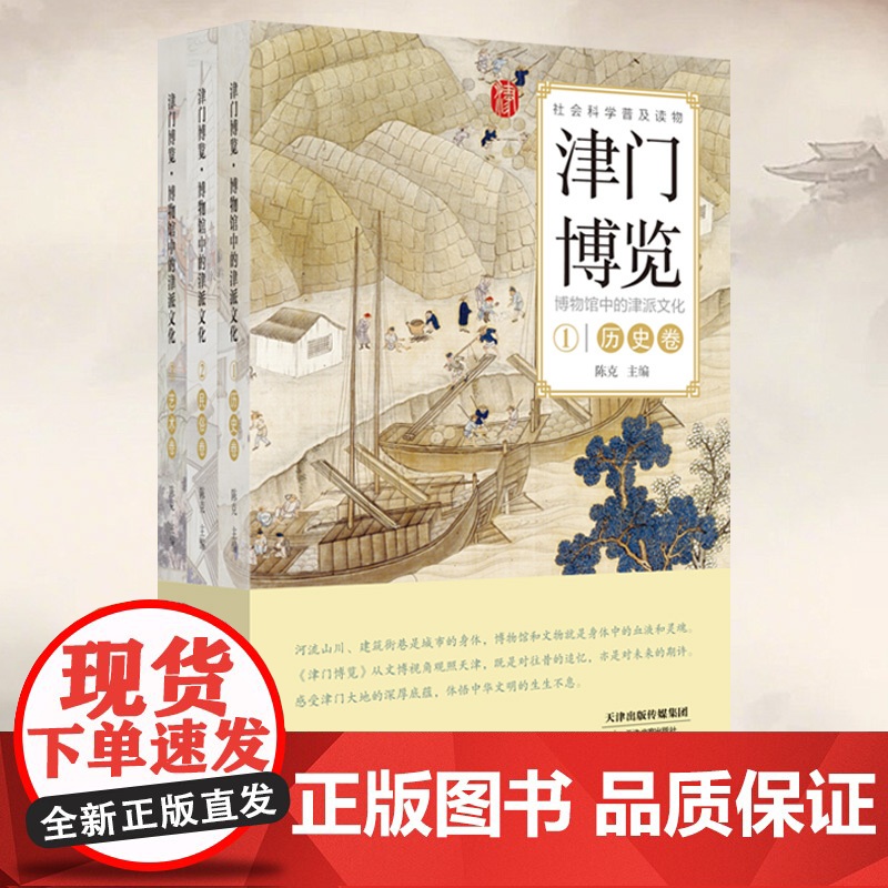 津门博览:博物馆中的津派文化 天津教育出版社高清大图
