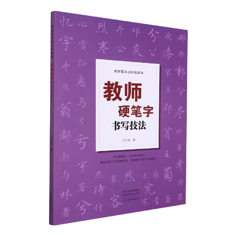 音像教师基本功训练教程——教师硬笔字书写技法刘志明