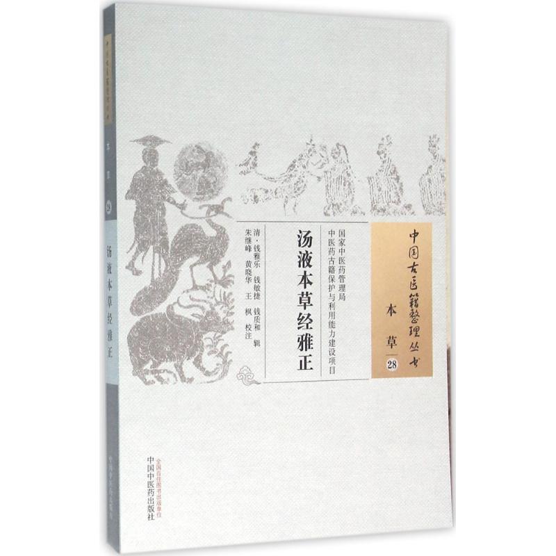 汤液本草经雅正高清大图