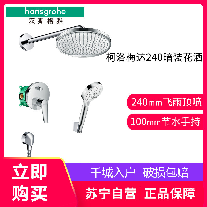 德国汉斯格雅hansgrohe双飞雨S240入墙式淋浴花洒26724暗装套装