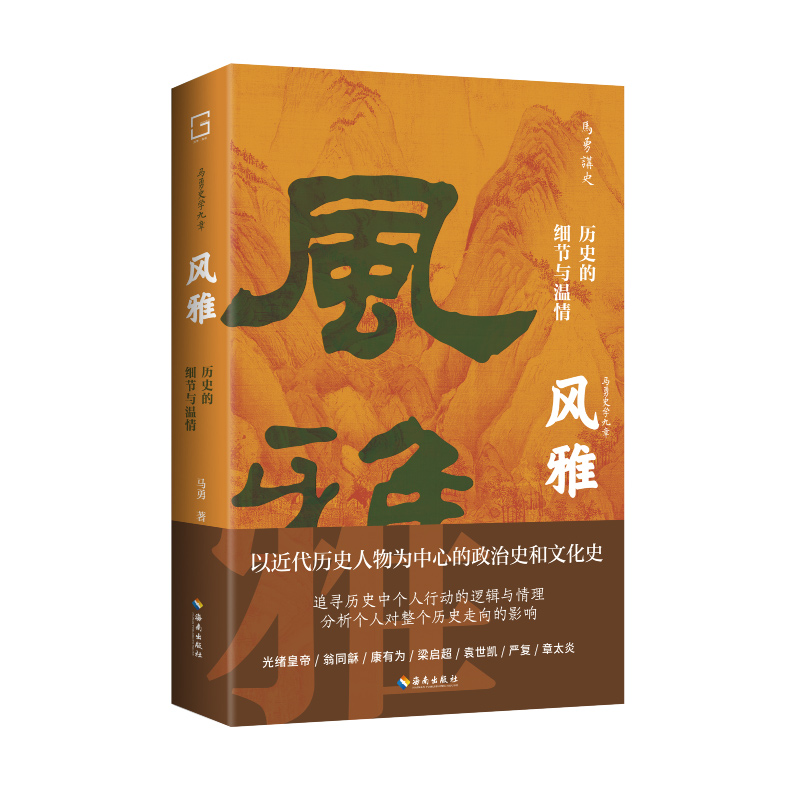 明夷:新史学的重建与开新 [正版] 风雅:历史的细节与温情 马勇 从细节处辨析历史真相以温情去理解历史人物 中国近代高清大图