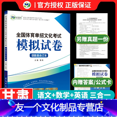 甘肃专用 体育单招模拟试卷[语数英政] 高中通用 [友一个正版]2023新版衿雅斋甘肃高职单招高等职业院校入学考试模拟试