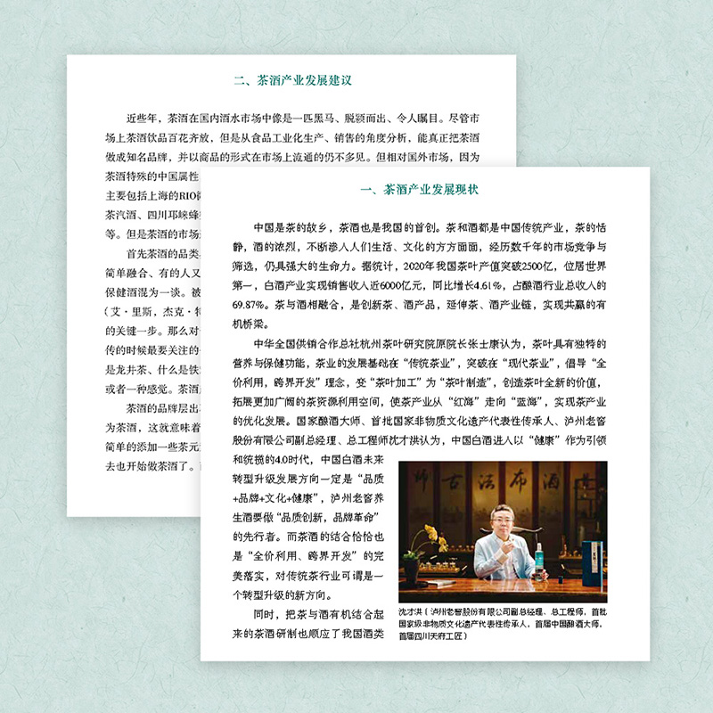 [醉染正版]人文.中国茶酒文化张士康沈才洪王旭烽主编1版次1印次高印次1新印刷2022年10月文化茶文化饮食文化文艺类文高清大图