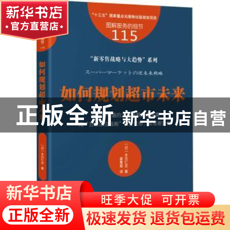 正版 如何规划超市未来 (日)水元仁志著 东方出版社 978752071840高清大图
