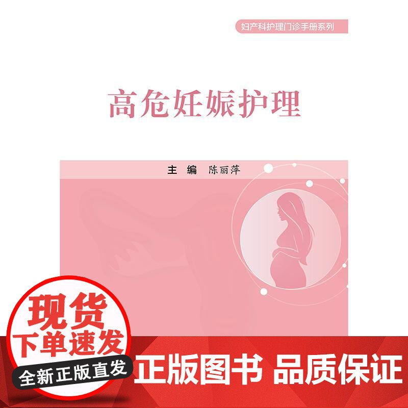 高危妊娠护理妇产科护理门诊手册系列 平装 陈丽萍 人民卫生出版社 9787117365956高清大图