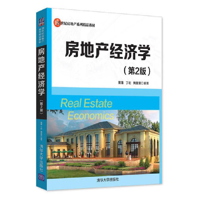正版新书】房地产经济学(第2版)董藩 丁宏 陶斐斐9787302478706