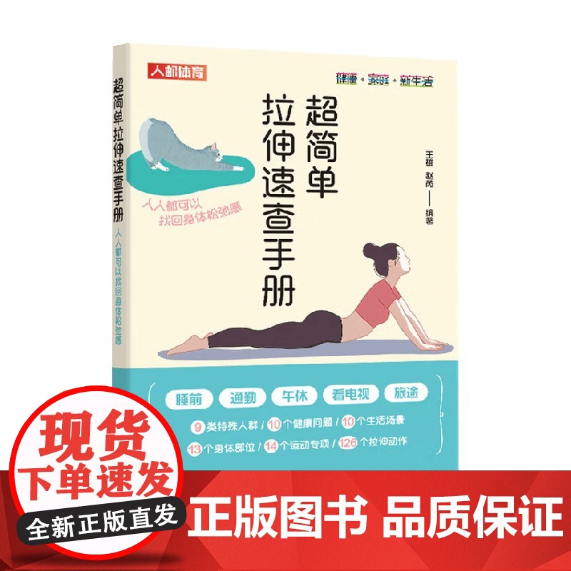 超简单拉伸速查手册 人人都可以找回身体松弛感 王雄 著 运动健身高清大图
