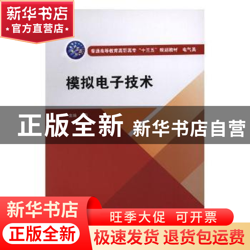 正版 模拟电子技术 张弘主编 中国水利水电出版社 9787517061656高清大图