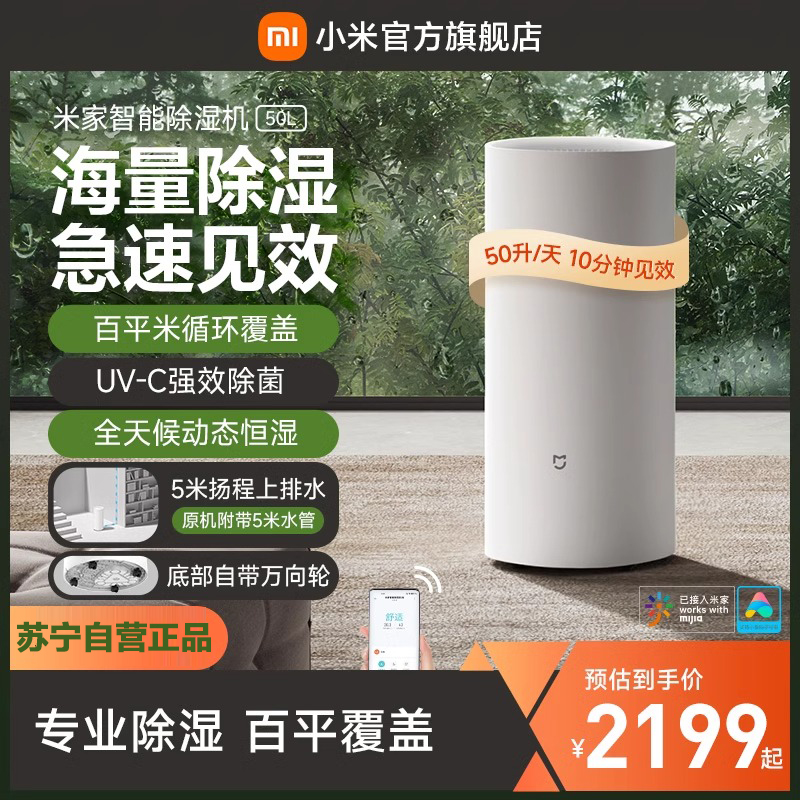 小米(MI)除湿机 50L 米家智能抽湿机除湿器 除湿量50升每天 家用地下室复式别墅商用工业吸湿器干衣机APP智能互联