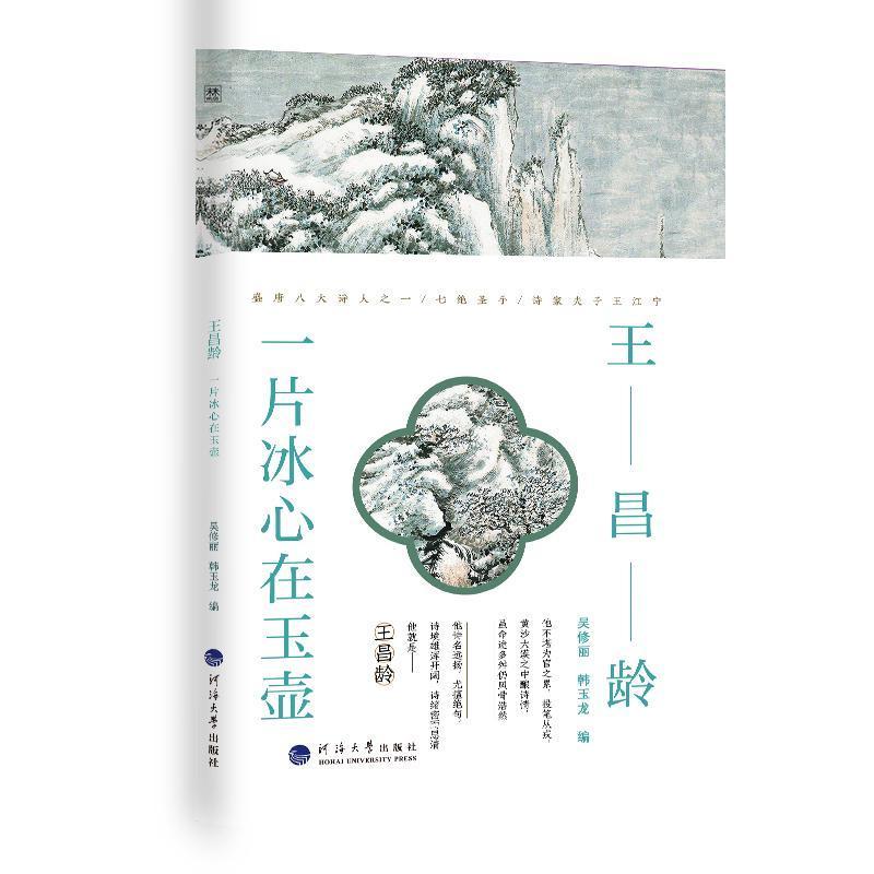 单本全册 [正版] 王昌龄 一片冰心在玉壶 诗人与诗 吴修丽 韩玉龙编 传记 图书籍南京河海大学出版社有限公司97875