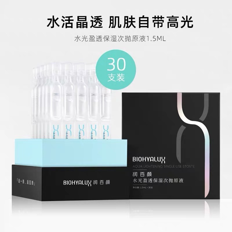 润百颜 水光盈透保湿次抛原液1.5ml*30支补水玻尿酸精华提亮肤色