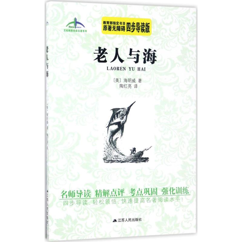 老人与海艾伦斯新阅读名著系列