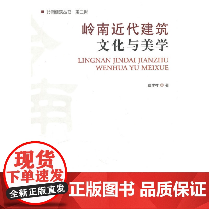 岭南近代建筑文化与美学 唐孝祥著 中国建筑工业出版社 正版书籍高清大图
