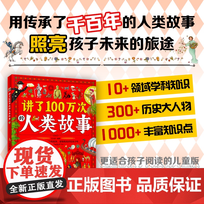[央视网]讲了100万次的人类故事 给孩子的人类简史百科 生僻字注音 大8开精装版 7-10岁 10多个领域学科知识 R高清大图