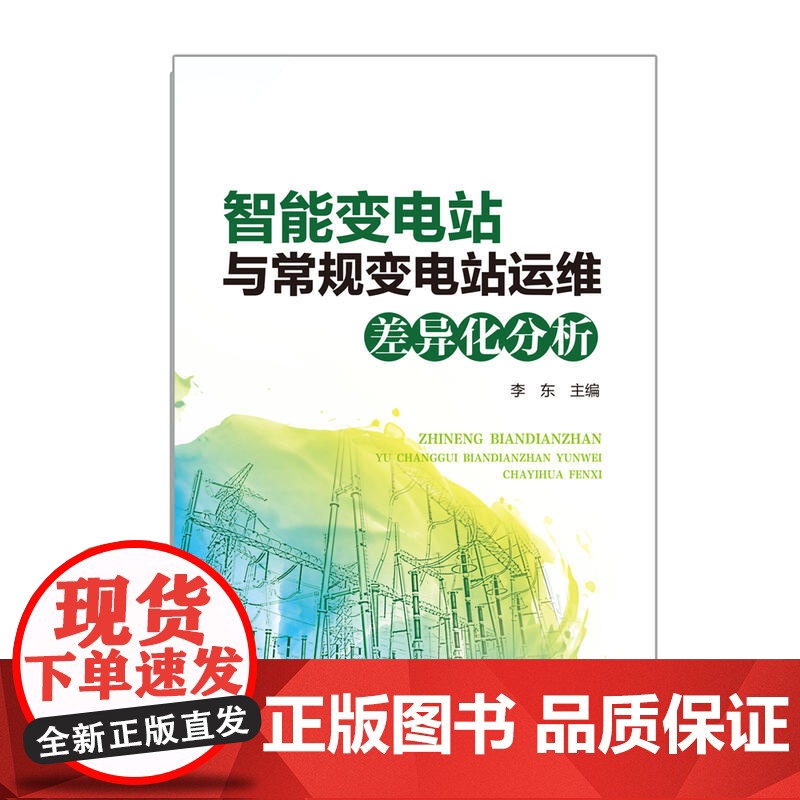 智能变电站与常规变电站运维差异化分析高清大图