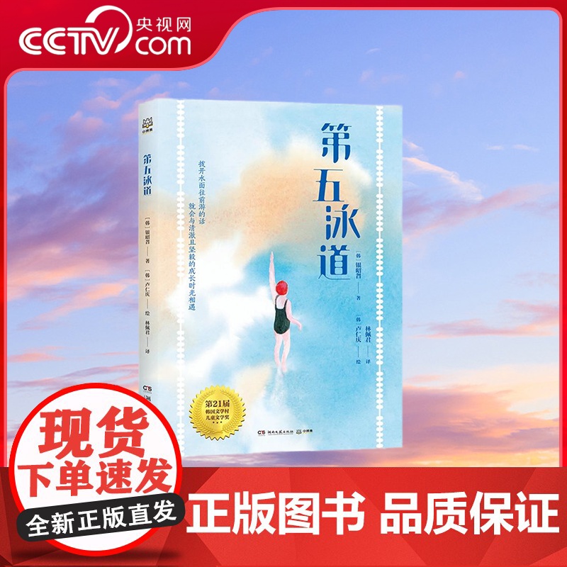 【央视网】第五泳道 游泳青春成长励志故事小说聚焦每一个小学生都会经历的身体及心理的成长岔路口 科普读物书儿童文学书籍TJ