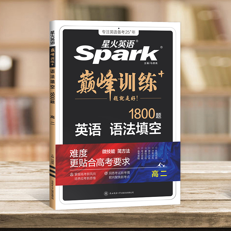 英语.语法填空 高中二年级 [正版]2025新版巅峰训练 星火英语高二语法填空1800题短语名词动词代词形容词副词高二英高清大图