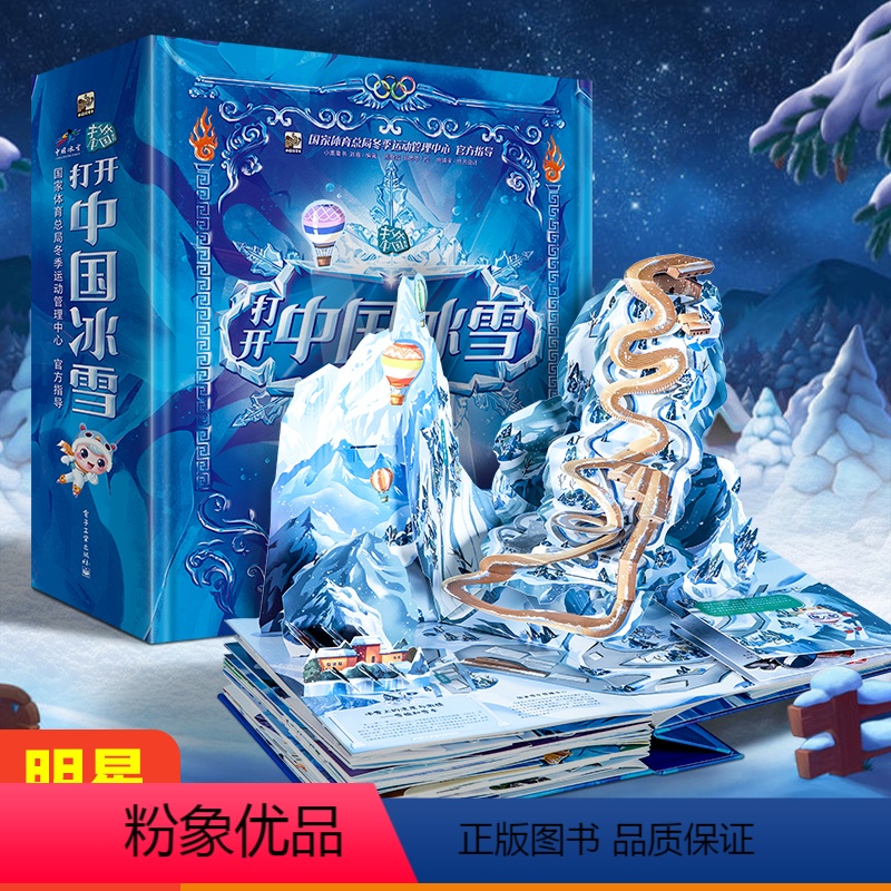 打开中国冰雪 【正版】新年礼物打开中国冰雪全景立体书内含冰雪运动趣味解读3D立体翻翻书冬奥会科普书籍 儿童绘本读物哈尔滨