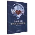 房颤病专科中西医标准数据集