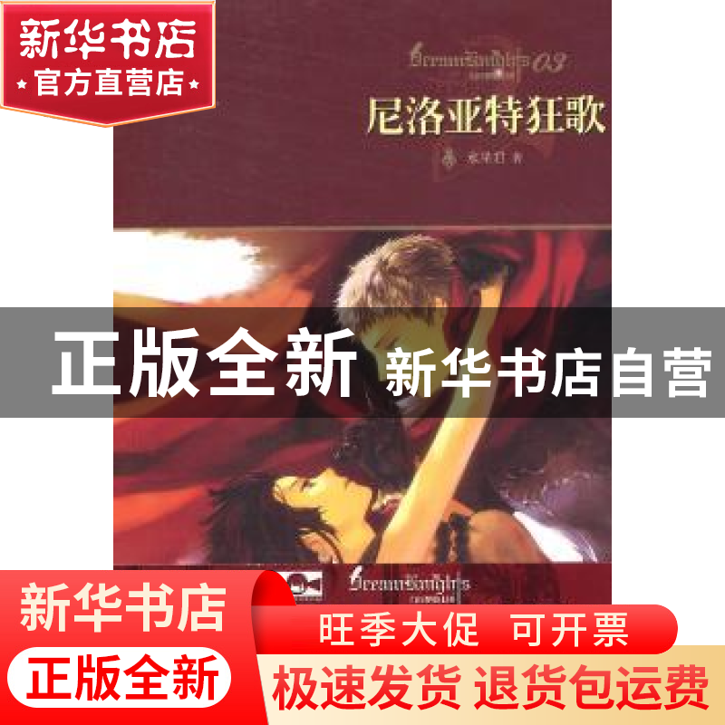 正版 尼洛亚特狂歌 水果君著 山东文艺出版社 978753292979高清大图