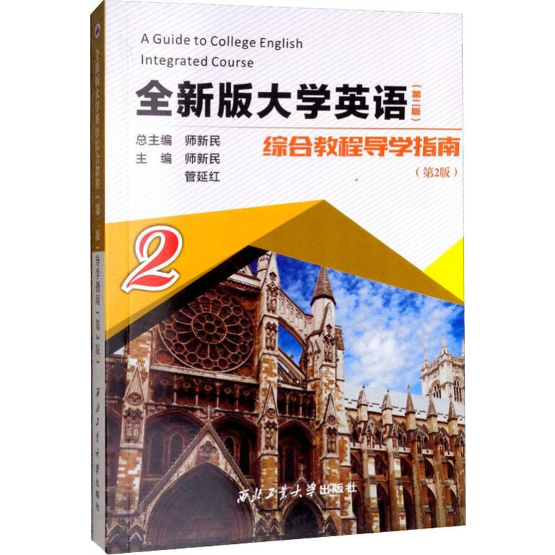 [M]全新版大学英语综合教程(第2版)导学指南 2(第2版)-9787561261828高清大图
