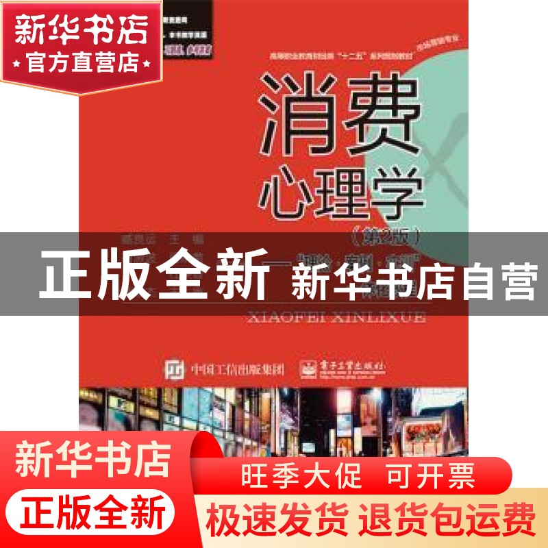 正版 消费心理学:“理论·案例·实训”一体化教程 臧良运主编 电子高清大图