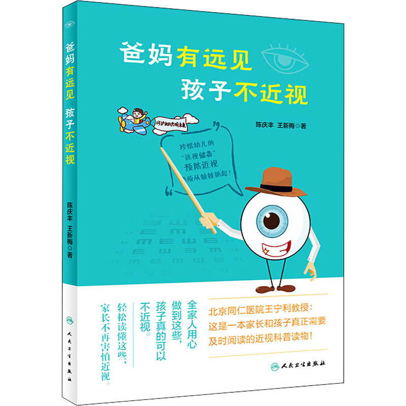 【M】爸妈有远见 孩子不近视 陈庆丰,王新梅 著 -9787117282819