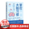 掌控大脑习惯