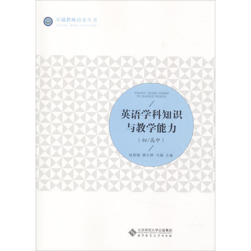 正版新书】英语学科知识与教学能力(初/高中)北京师范大学出版社9