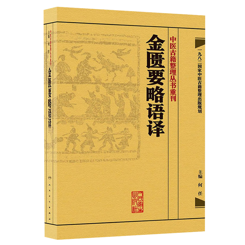 [正版] 金匮要略语译 何任主编 张仲景原著 中医古籍整理丛书重刊 仲景医学伤寒杂病论金匮要略 中医四大 人民卫生出版高清大图