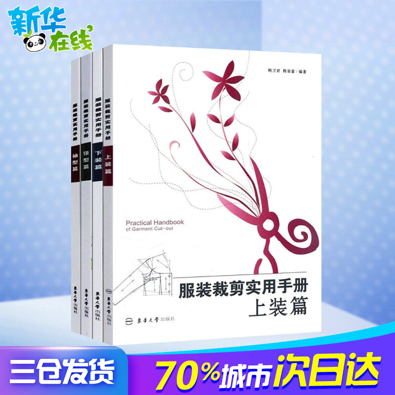 [正版]服装裁剪实用手册 上装篇+下装篇+领型篇+袖型篇 全4册 鲍卫君 裁缝剪裁服装制作时装理论布料工艺设计 零基础高清大图