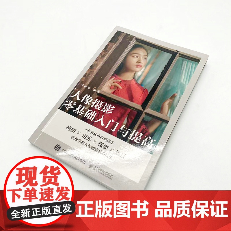 人像摄影零基础入门与提高 郑志强 人民邮电出版社 正版书籍高清大图