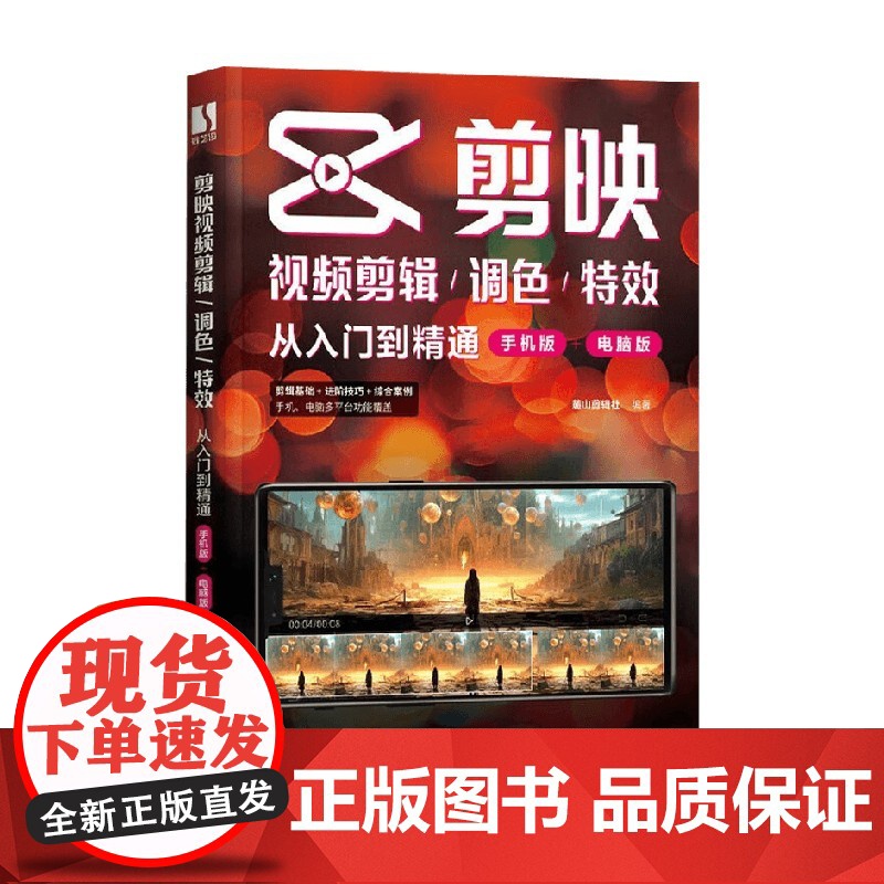 剪映视频剪辑 调色 特效从入门到精通 麓山剪辑社 著 计算机与互联网高清大图