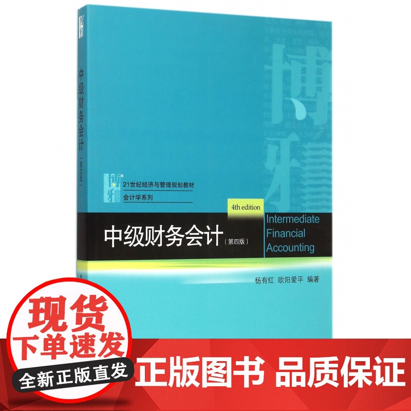 中级财务会计(第4版21世纪经济与管理规划教材)/会计学高清大图