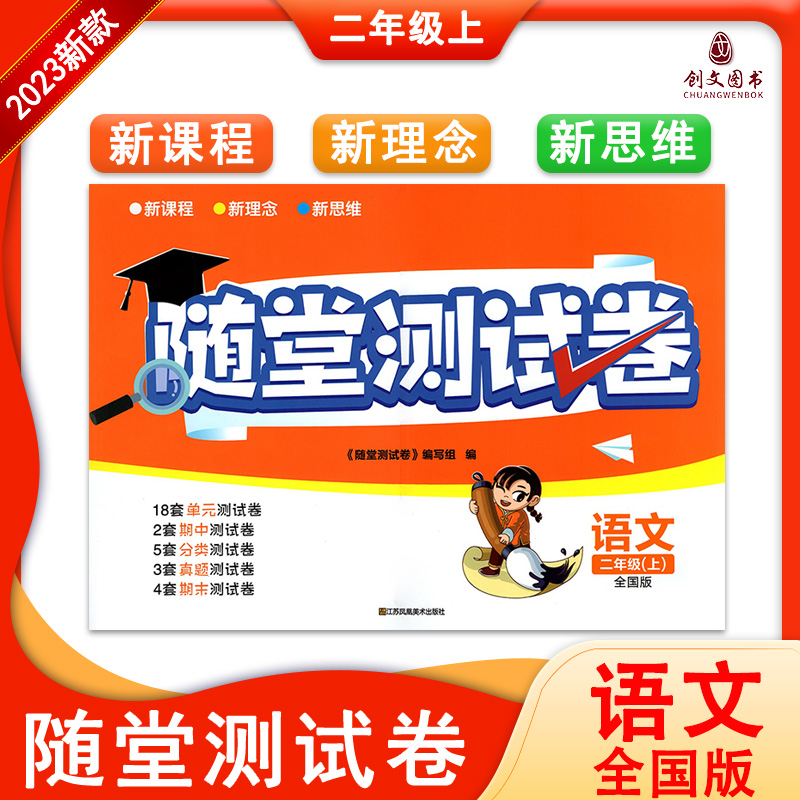 [醉染正版]2022秋随堂测试卷语文数学英语123456年级一二三四五六年级上册人教部编全国版小学生同步训练试卷基础期中高清大图