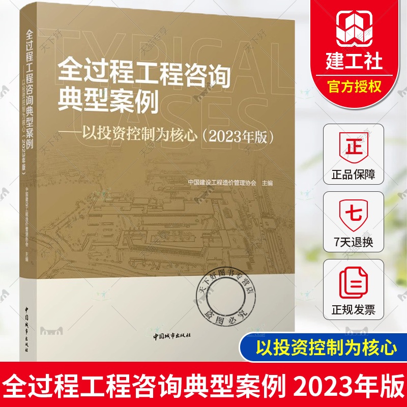 全过程工程咨询典型案例-以投资控制为核心(2023年版) [正版] 全过程工程咨询典型案例-以投资控制为核心 2023年高清大图