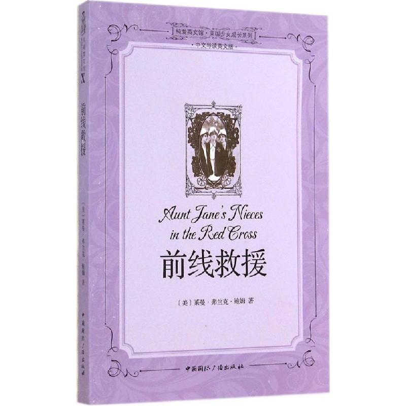 正版新书】前线救援(中文导读英文版)(10)莱曼·弗兰克·鲍姆97