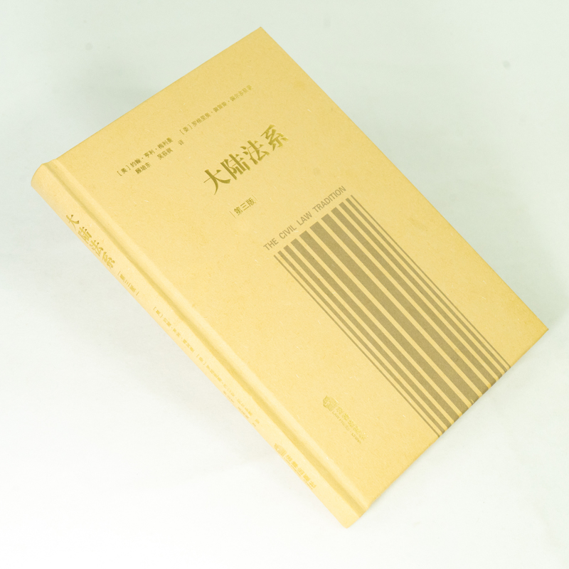 [正版] 2021新版 大陆法系 第三版第3版 大陆法系历史政治和社会维度的深入思考 民法的一般原理 法典编纂 大陆法高清大图