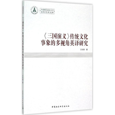 [M]《三国演义》传统文化事象的多视角英译研究-9787516156155