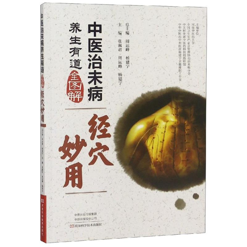 [M]中医治未病养生有道全图解:经穴妙用-9787534991288高清大图